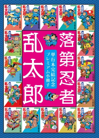 ありがとう『落第忍者乱太郎』！ 33年の連載がついに完結