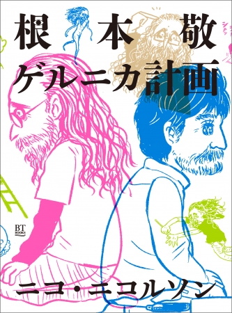 サブカル界の鬼才・根本敬が人生で初めて挑んだ巨大絵画完成までを追うマンガ『根本敬ゲルニカ計画』が10月3日発売！ アーティストになりたい人、必読の一冊。