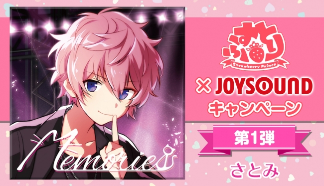 「すとぷり×JOYSOUND　キャンペーン」第一弾は、さとみ！JOYSOUNDで関連曲を歌って、猫耳つきタオルを当てよう！