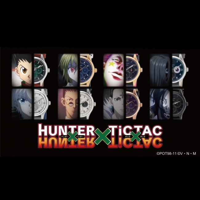 HUNTER×HUNTERとTiCTACが初コラボ！ゴンやヒソカたち、人気キャラクターをイメージした腕時計が登場。