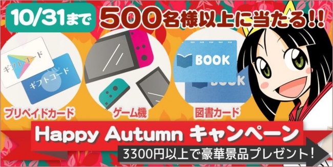 とらのあな通販、秋の『業界最安！送料割引』＆『豪華景品プレゼントキャンペーン』を10月1日より開催！