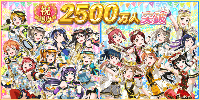 「ラブライブ！スクールアイドルフェスティバル」国内ユーザー数2500万人突破記念キャンペーン第一弾開催のお知らせ