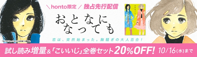 honto電子書籍ストア、志村貴子が描くすこしビターな恋物語『おとなになっても（１）』を独占先行配信！！