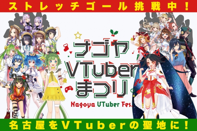 名古屋発の大型VTuberイベント「ナゴヤVTuberまつり」クラウドファンディングが開始３日目で目標額480万円達成！ストレッチゴール 第１弾＆第２弾を発表！