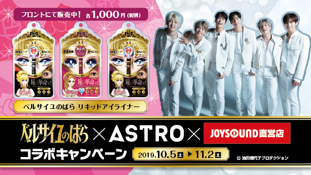 『ベルサイユのばら』×ASTROとJOYSOUND直営店のコラボキャンペーン開催決定！全国20店舗にてASTROコースター付きコラボドリンクを展開!!更に「ベルサイユのばら　アイライナー」３色を販売！