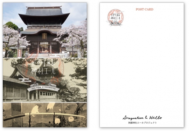 阿蘇神社エールポストカード