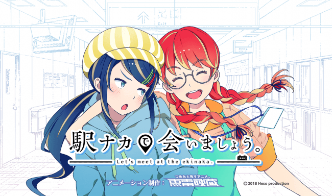 【鉄道の日】「駅ナカで会いましょう。」アニメPV公開!!いくの役・くるの役声優によるYouTubeチャンネル「駅ナカで会いましょう。チャンネル」も開設