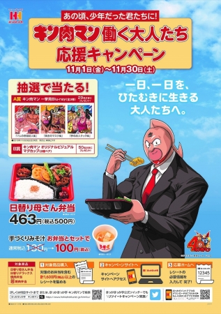 ４０周年の“キン肉マン”とのコラボＣＭ完成！一日、一日を、ひたむきに生きる大人たちへ。“キン肉マン”働く大人たち応援キャンペーン同時開催！