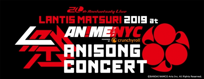 JOYSOUND MAX GO導入「カラオケ まねきねこ」130店舗で「Lantis Matsuri at Anime NYC」のカラオケ ライブ・ビューイング＆カラオケ ディレイ・ビューイング決定！