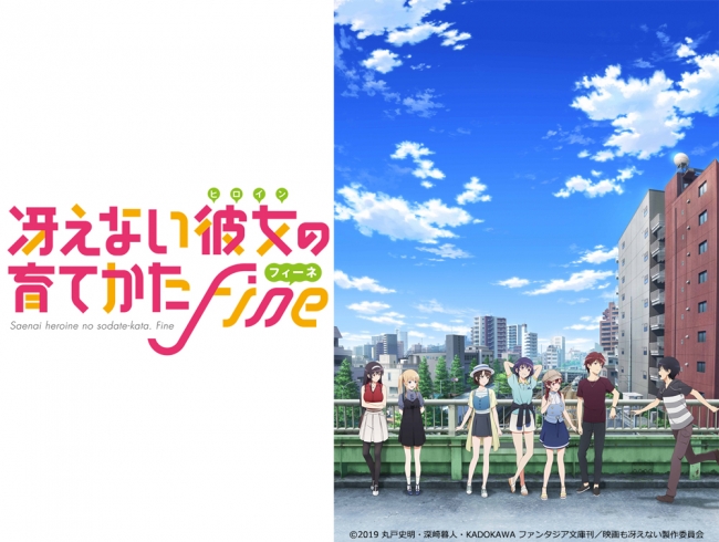 劇場版「冴えない彼女の育てかた Fine」メインキャスト６名＆主題歌アーティストから公開直前コメントが到着！