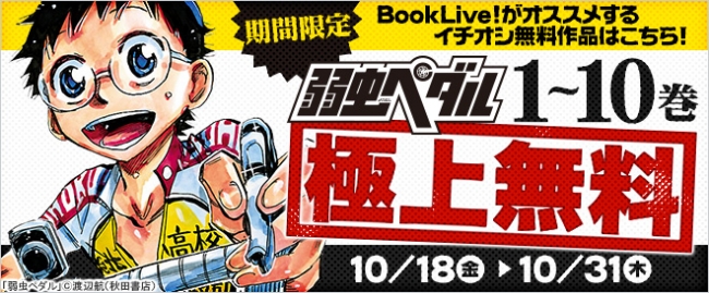 人気自転車ロードレースマンガ『弱虫ペダル』が総合電子書籍ストア「BookLive!」にて、10/18(金)より1～10巻独占無料！