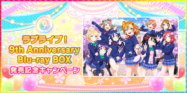 「ラブライブ！スクールアイドルフェスティバル」にて、ラブライブ！ 9th Anniversary Blu-ray Box 発売記念キャンペーン開催のお知らせ