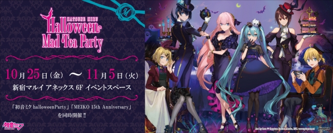 初音ミクのハロウィンイベント「HATSUNE MIKU　Halloween Mad Tea Party」「MEIKO 15th ANNIVERSARY」を、新宿マルイ アネックスで同時開催！