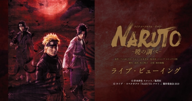 © 岸本斉史 スコット／集英社　© ライブ・スペクタクル「NARUTO-ナルト-」製作委員会2019