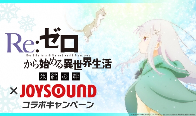 『Re:ゼロから始める異世界生活 氷結の絆』公開目前！JOYSOUNDのキョクナビアプリでアニメカラオケを予約＆歌唱して、劇場ポスターや限定オリジナルグッズを当てよう！