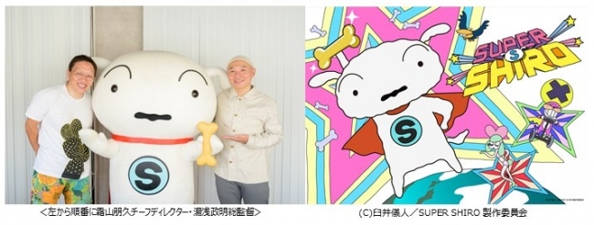 「クレヨンしんちゃん」もうひとつの物語 『SUPER SHIRO』湯浅政明総監督＆霜山朋久チーフDによる対談記事公開！