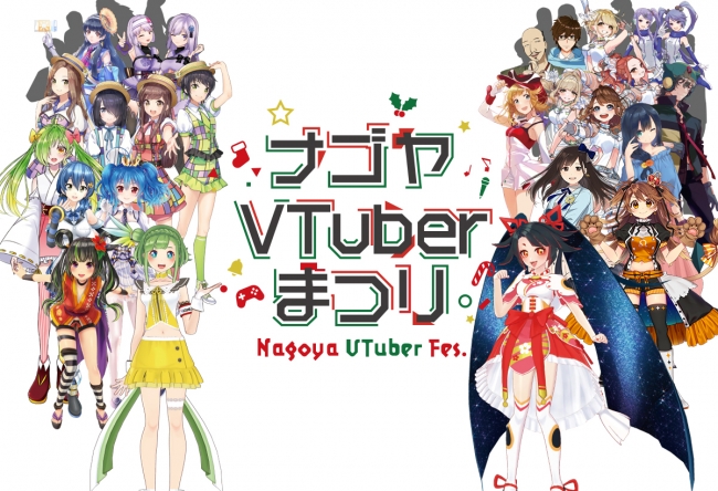 「ナゴヤVTuberまつり」CF終了！支援額は227%の10,896,630円さらに、音楽ステージに花鋏キョウ＆獅子神レオナが出演決定！一般チケットは11/1（金）～ 発売開始！