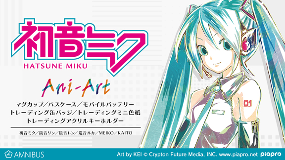 初音ミクたち『ピアプロキャラクターズ』のトレーディング Ani-Art ミニ色紙、モチーフサコッシュなど商品8種の受注を開始！！アニメ・漫画のオリジナルグッズを販売する「AMNIBUS」にて