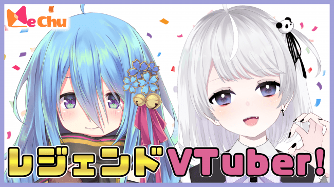 VTuberのファンクラブ”MeChu”のイベントで夢月ましろさん、桜乃ましろさんが”Wましろ”でレジェンド入り！