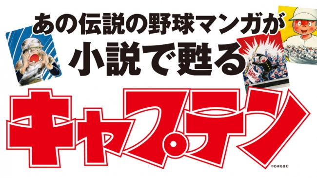 不朽の名作！　野球マンガ『キャプテン』が再燃中！　続編連載！　DAZNでアニメ配信！　そして小説版も5万部超えのヒット作に！！