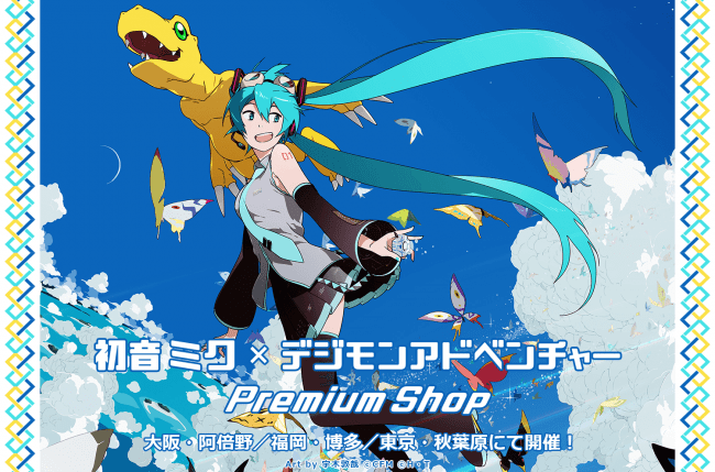 『初音ミク×デジモンアドベンチャー PremiumShop』の開催が決定！