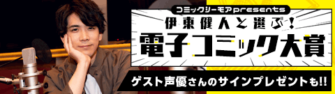 インターネットラジオ「伊東健人と選ぶ！電子コミック大賞」、2019年10月23日（水）より配信開始！