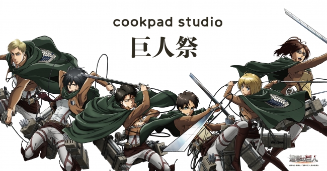 CookpadTVが運営するcookpad studioの第二弾コラボは、TVアニメ「進撃の巨人」！作品の世界観を表現した限定メニューが多数登場する「cookpad studio 巨人祭」を開催！