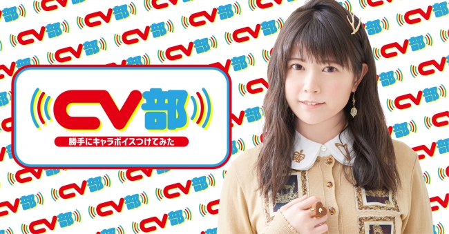 「CV部」第二弾に竹達彩奈が登場！車・ねこ・うさぎの動画に勝手にアテレコ？