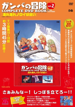 『 ガンバの冒険 COMPLETE DVD BOOK 』（ぴあ）©斎藤惇夫／岩波書店・TMS