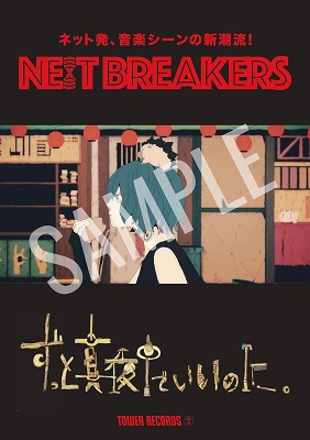 『ずっと真夜中でいいのに。×NE(X)T BREAKERS』コラボポスター