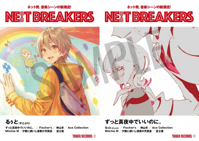 タワレコ オリジナル企画「NE(X)T BREAKERS 第7弾　ずっと真夜中でいいのに。 & るぅと（すとぷり）