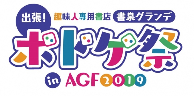 AGFの会場に趣味人専用書店「書泉」が出店！！ 出張！趣味人専用書店「書泉グランデ」ボドゲ祭 in AGF2019！