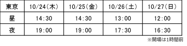 東京公演スケジュール