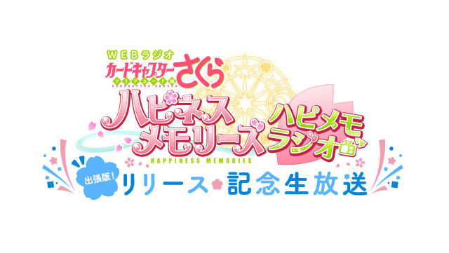 「カードキャプターさくら クリアカード編 ハピネスメモリーズ」WEBラジオ『ハピメモラジオ』にてリリース記念生放送が決定！