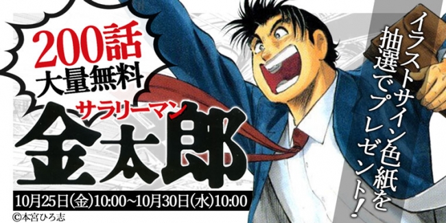 漫画『サラリーマン金太郎』が期間限定で200話無料！さらに本宮ひろ志先生直筆のサイン色紙プレゼントキャンペーンを実施