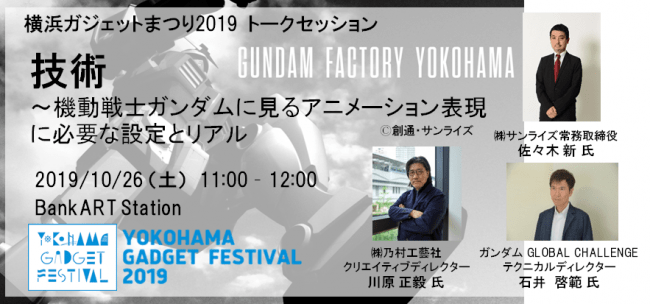 トークセッション開催！「技術～機動戦士 ガンダム に見るアニメーション表現に必要な設定とリアル」
