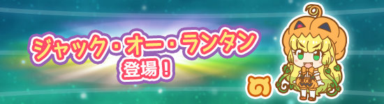 『けものフレンズぱびりおん』新フレンズ「ジャック・オー・ランタン」＆新機能「ラッキービースト」復旧機能登場予定！