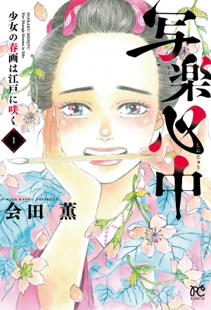 Twitter2万いいねで超話題！『写楽心中　少女の春画は江戸に咲く』の作者・会田薫先生が映画「春画と日本人」公開記念トークショー＆サイン会に登場！