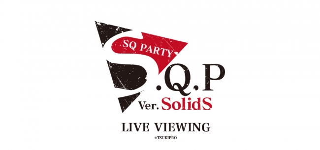 S.Q.P Ver.SolidS ライブ・ビューイング開催決定！