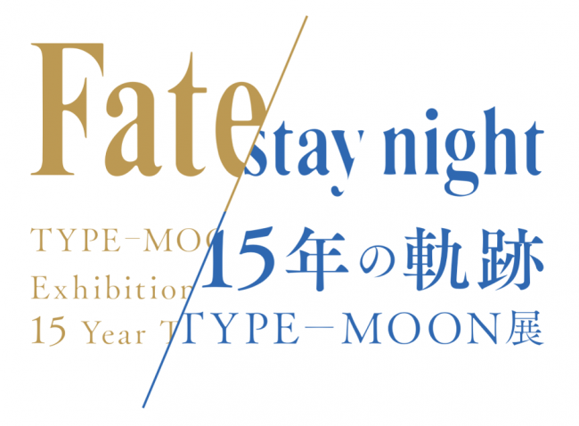 TYPE-MOON展 Fate/stay night -15年の軌跡-武内崇描き下ろしの最新ビジュアルを3種公開！