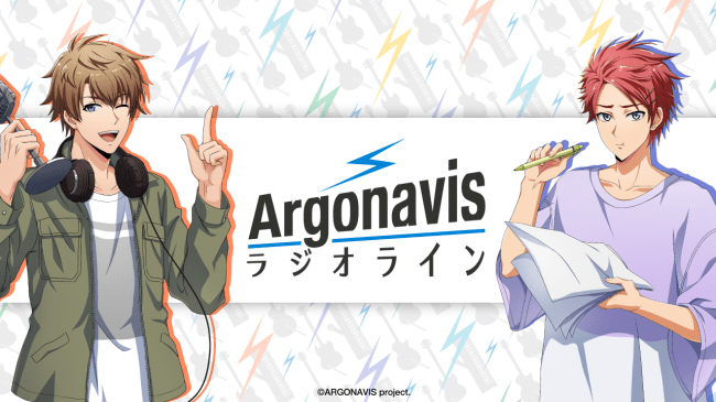 「Argonavis ラジオライン」初の公開録音イベントのチケット一般発売を開始！