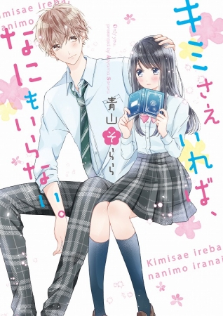 読むと恋がしたくなる！ドキドキしたくなる！等身大の憧れをぎゅっとつめこんだ「野いちご文庫」新刊は10月25日(金)より全国書店にて発売開始！