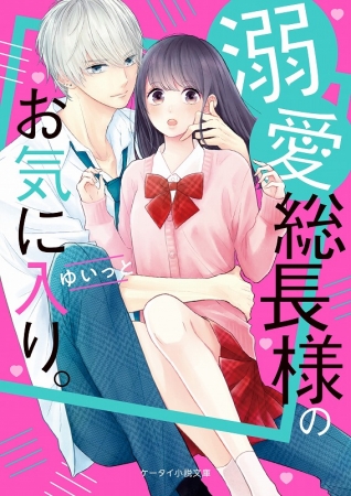 一途に想い合う二人の奇跡の恋に感動！！『私の世界を変えてくれた君へ。』10月25日（金）全国書店にて発売！