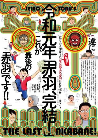 躍進する街・赤羽のアングラな魅力を地道に訴え続ける実録漫画『ウヒョッ！東京都北区赤羽』シリーズ大団円！