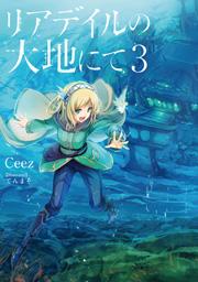 連続緊急重版！　話題沸騰のWeb発エルフファンタジー、『リアデイルの大地にて』小説第3巻が10月30日に発売！　東武スカイツリーライン（日比谷線、半蔵門線・田園都市線直通）と京王線に広告を掲載！　