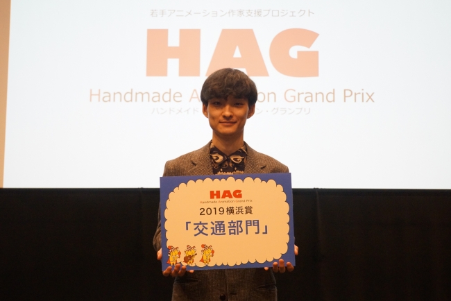 「ＨＡＧ(ハンドメイド・アニメーション・グランプリ)２０１9」“横浜賞”受賞者が決定！