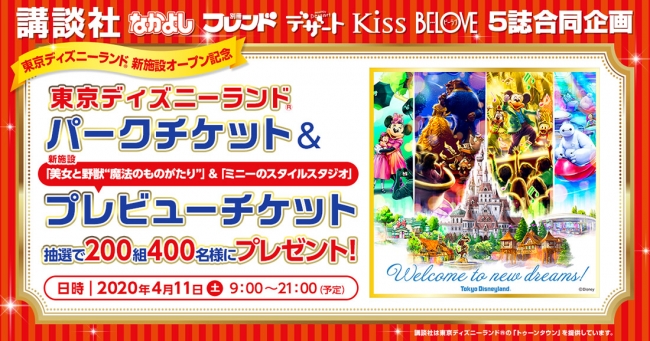 ♪東京ディズニーランド(R)新施設オープン記念♪　講談社女性コミック誌ご招待キャンペーン