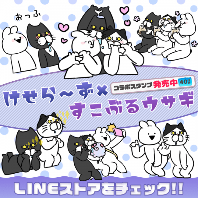 シンガーソングライターみゆはんが生み出した「けせらーず」とLINEスタンプで人気の「すこぶる動くウサギ」がコラボスタンプをリリース！