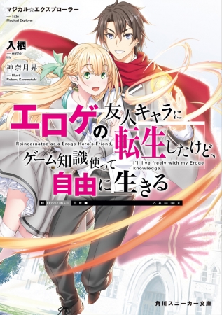 累計50,000,000PV超の人気WEB小説『マジカル★エクスプローラー』が待望の書籍化！初回出荷限定はリバーシブルカバー仕様！