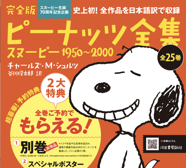 なんと発売前重版決定！　はじめて全作品が日本語で読める！『完全版　ピーナッツ全集』全25巻　ついに10月29日刊行開始!!